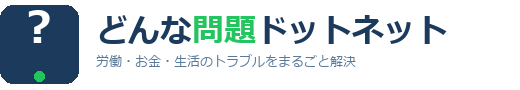 どんな問題ドットネット